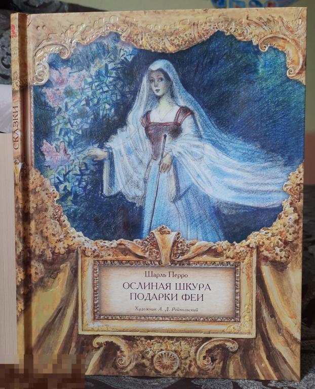Книга РЕДКАЯ Перро Ослиная шкура Подарки феи Сказка Худ. Рейпольский 