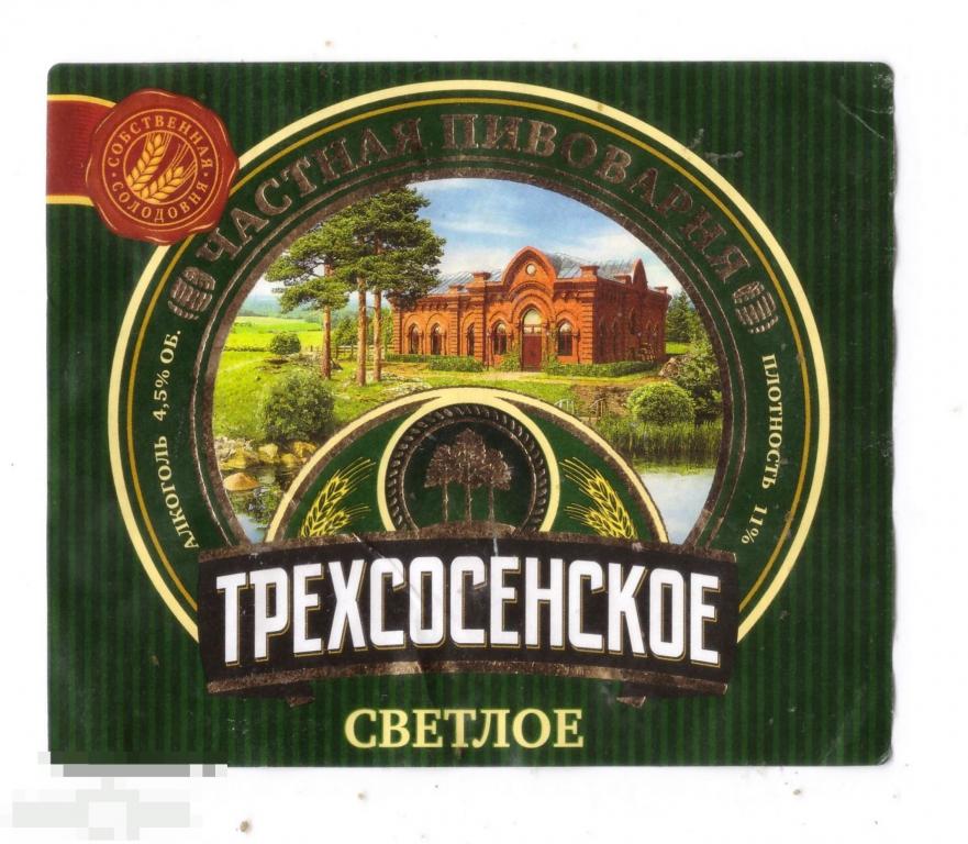 Этикетка Пиво Трехсосенское светлое (2020) Трехсосенский 