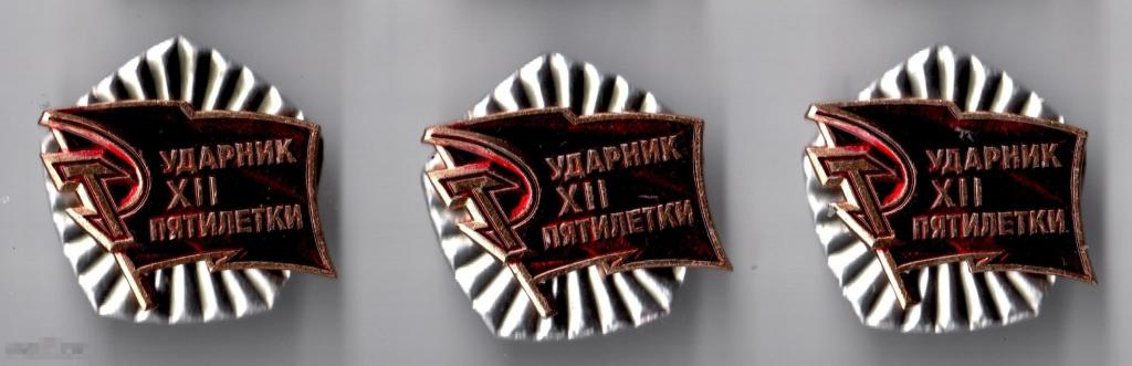 Ударник 12 пятилетки. В лоте 3 шт 