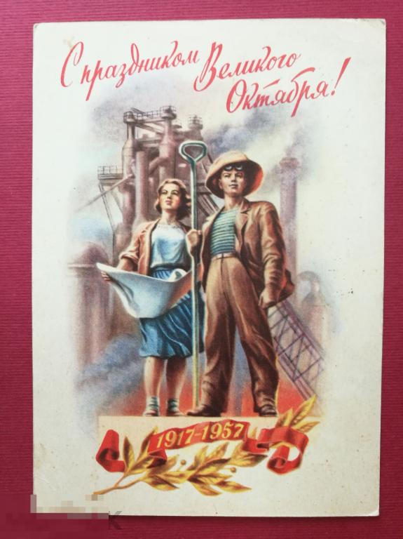 ГУНДОБИН 1957 Открытка С праздником Великого Октября Нечастая Рабочие Завод СССР 