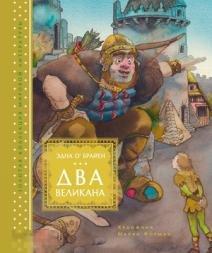 Книга О'Брайен, Эдна Два великана. Сказки изумрудного острова Золотая коллекция мировой литературы 