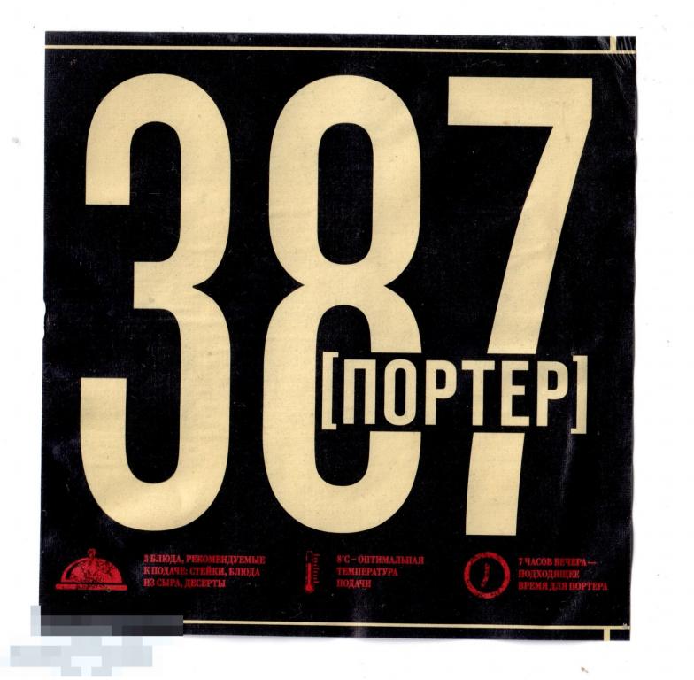 Этикетка Пиво 387 Портер. Рецепт калужской пивоварни (2021)  АБ ИнБев Эфес 2