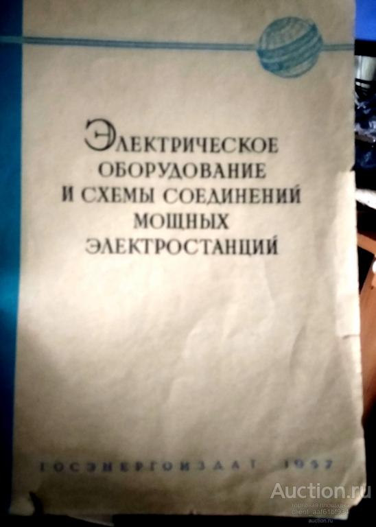 Электрическое оборудование и схемы соединения мощных станций (сборник статей) 1957 год