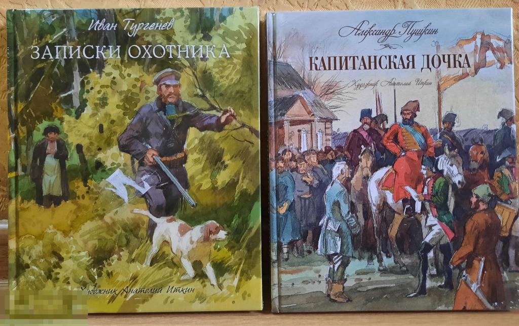 2 Книги ЛОТОМ Капитанская дочка ПУШКИН Записки охотника, Тургенев,ИТКИН,Махаон,2018 