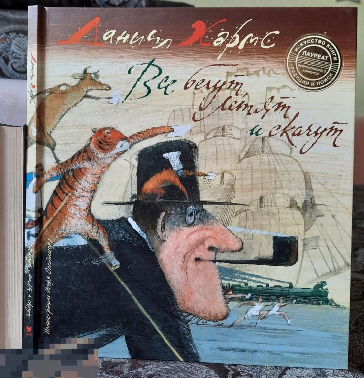 Детская Книга Редкая Стихи ХАРМС, Даниил Все бегут, летят и скачут 2015 Махаон 