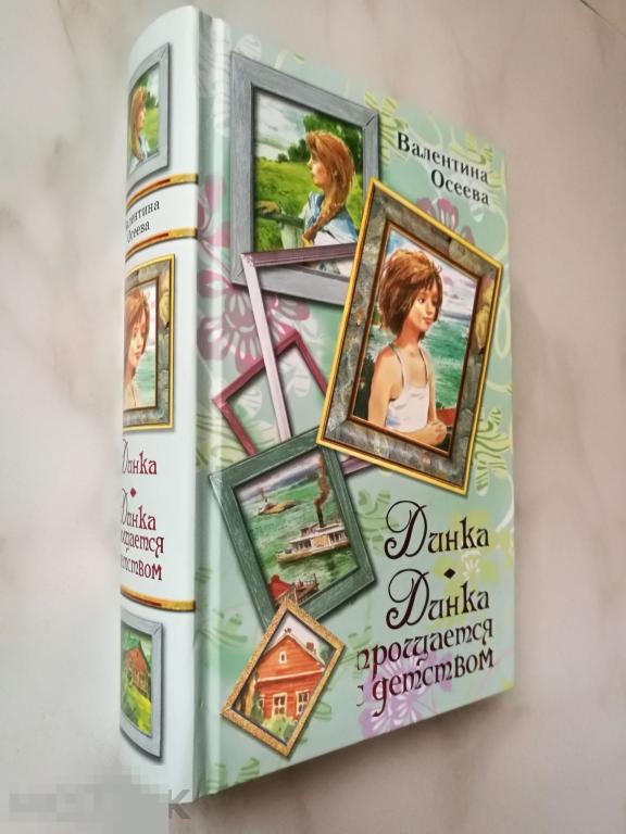 Новая Детская Книга Динка, Динка прощается с детством, Валентина Осеева, 1024 стр., Нечастая! 