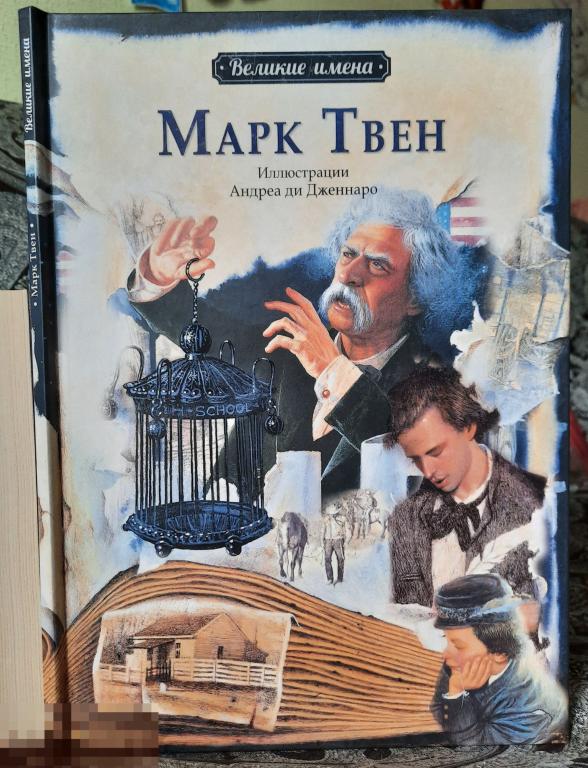 Книга Марк Твен Чанг Великие имена Дженнаро худ. 