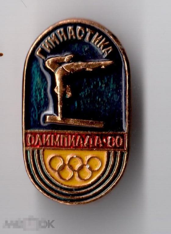 Олимпиада-80. Гимнастика. Из набора 