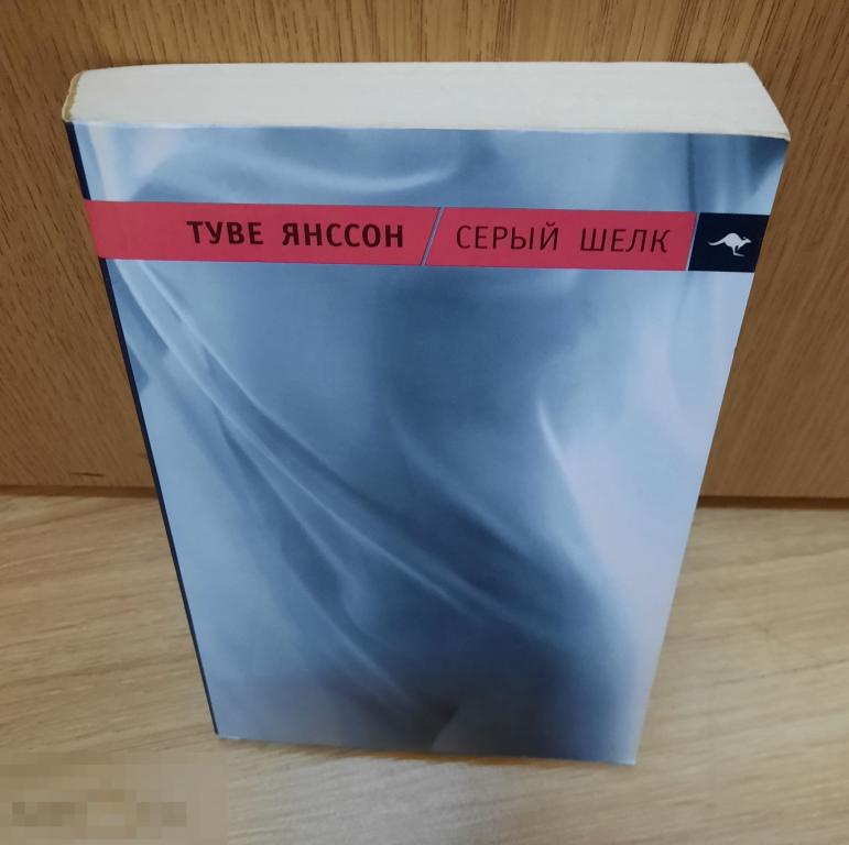Книга Серый шелк, Туве Янссон, Амфора, 2005, Роман