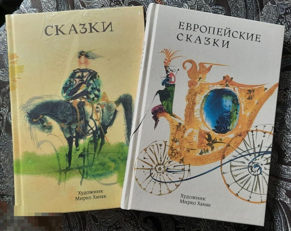 2 книги Новые Комплект, Европейские сказки, Сказки, худ. Ханак Мирко, 
