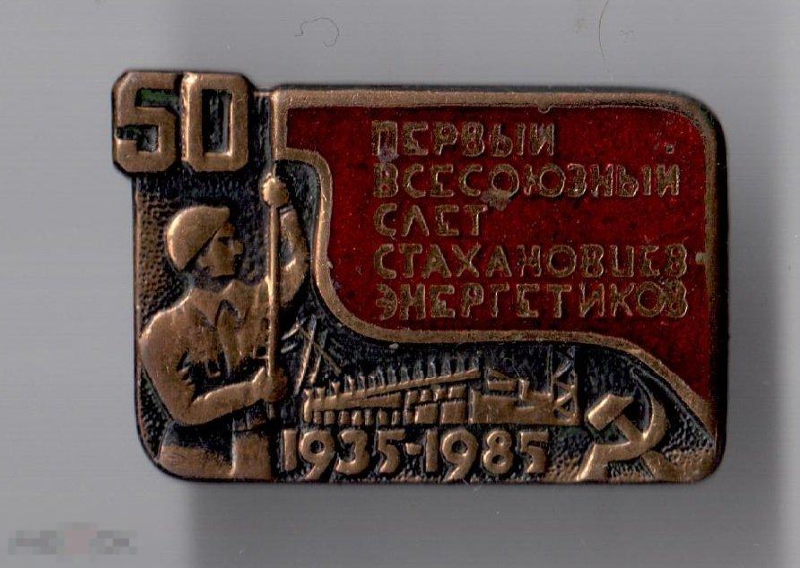 Первый всесоюзный слет стахановцев-энергетиков. 50 лет. Тяжелый 
