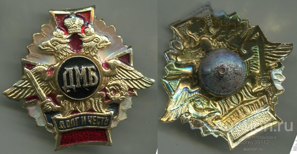 Знак ДМБ Долг и Честь (арт 5072-36)