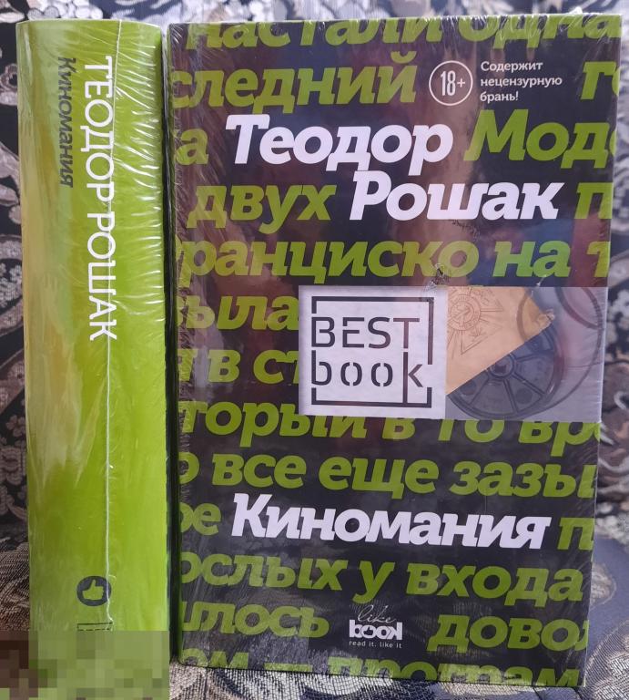 Одна Новая Книга Рошак, Теодор Киномания Серия Best Book, Like Book 2017