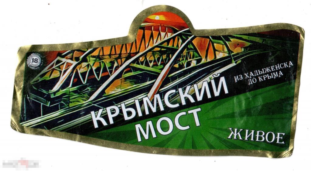Этикетка Пиво Крымский мост (2021) Апшеронский ПЗ 2 