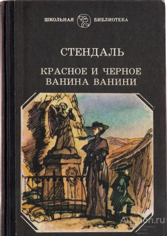 Стендаль Красное и черное. Ванина Ванини