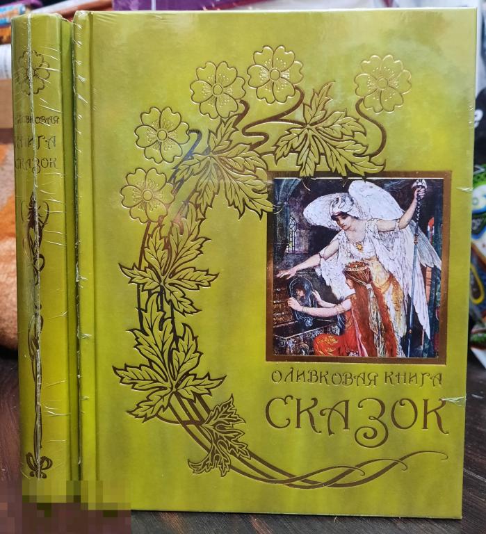 Книга Новая Лэнг, Эндрю Оливковая книга сказок Серия: Цветные сказки Книговек 2018 
