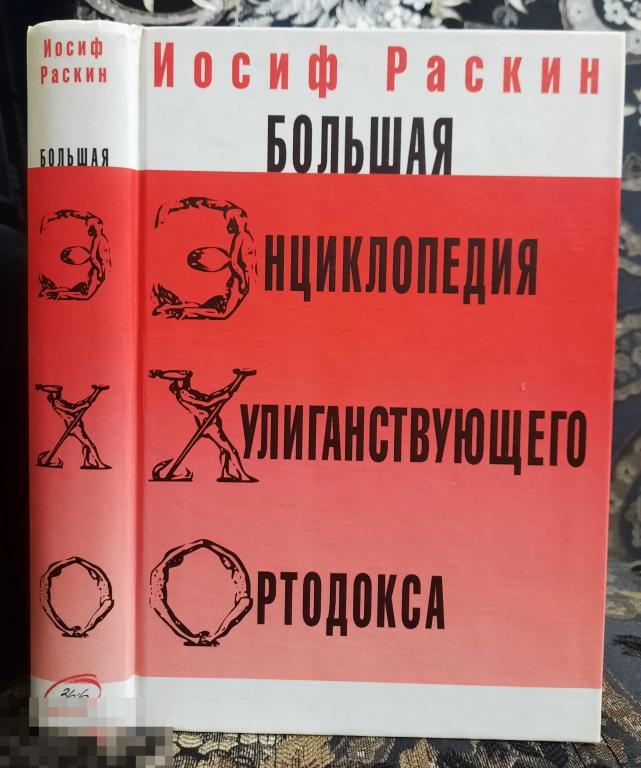 Раскин, И.З. Большая энциклопедия хулиганствующего ортодокса 2005 сатира юмор 