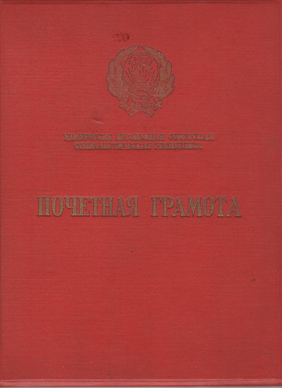 Почетная грамота (400 лет присоединения Удмуртии к России 1958) (Президиум ВС Удмуртской АССР)