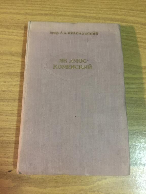 1953 г. R. Ян Амос Коменский. Красновский. Коменский. Образование. Педагогика Чехия. Просвещение