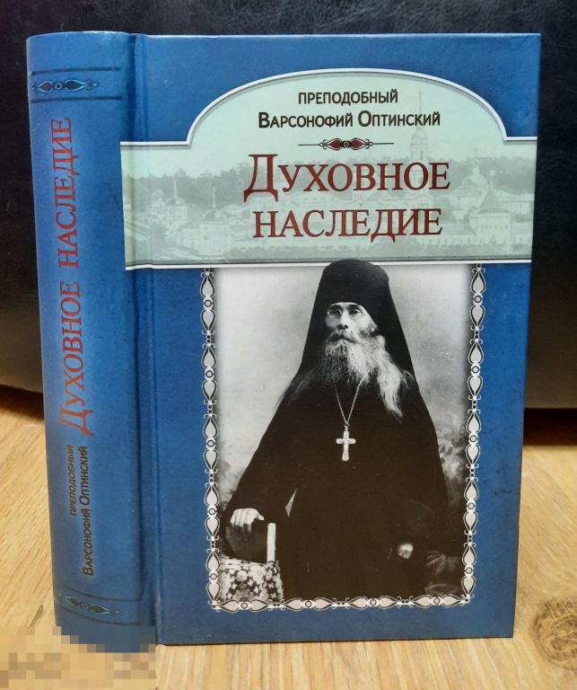 Преподобный Варсонофий Оптинский, Духовное Преображение 2017, 704 cтр., Келейные записки 