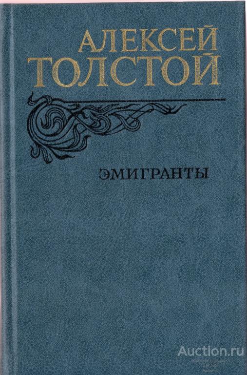 Алексей Толстой. Эмигранты. Повести и рассказы