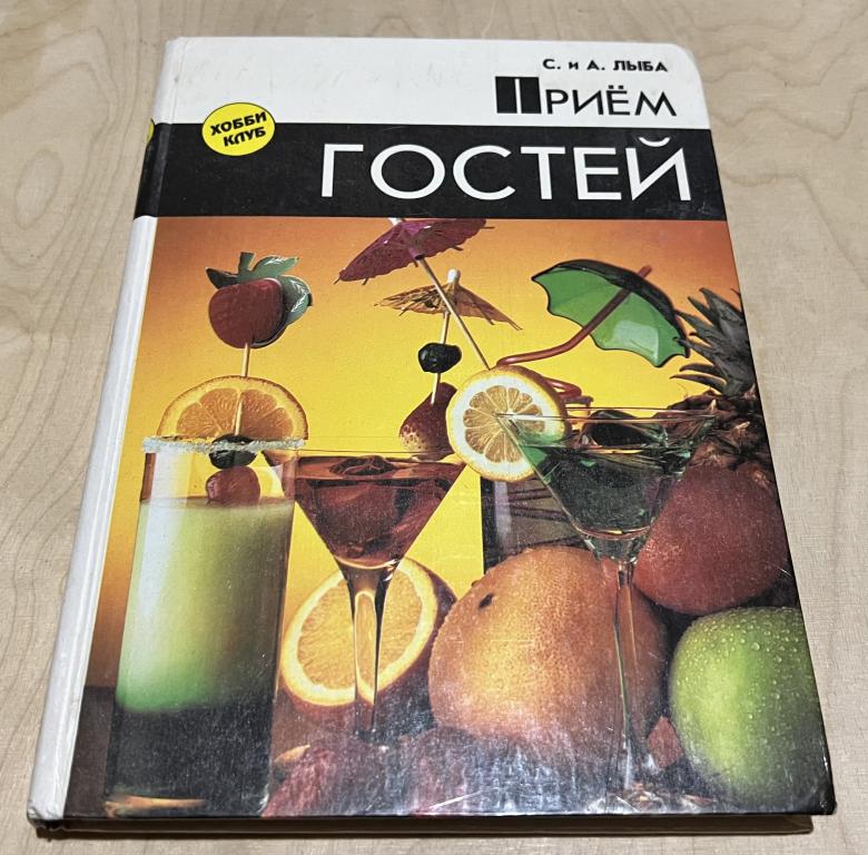 Лыба Сергей Иванович. Прием гостей