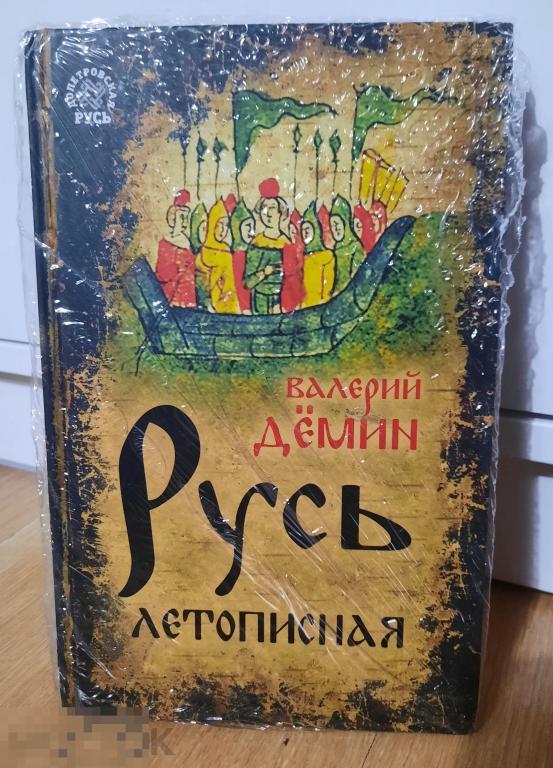 Книга Русь летописная, Демин Валерий История Руси России летопись Русь ...