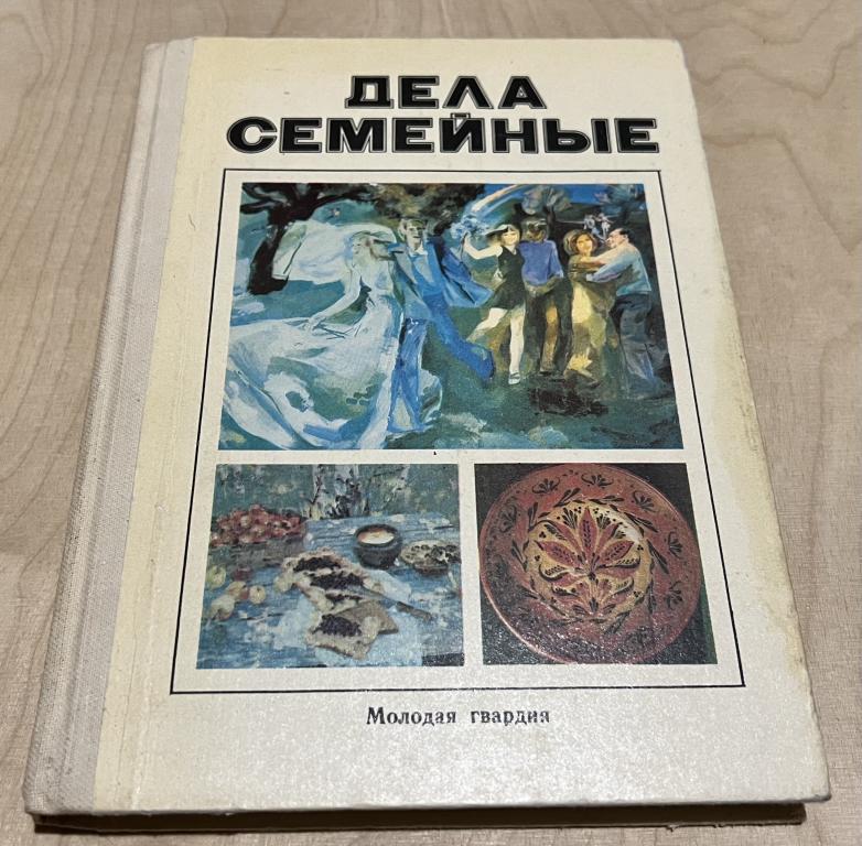 Дела семейные. Сборник