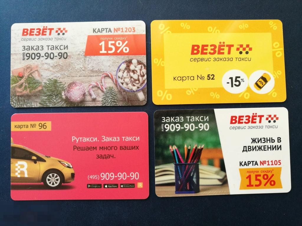 ЛОТОМ 4 Пластиковых Дисконтных Карты Такси Рутакси Везет БЕЗ ПОВТОРОВ В Коллекцию! 