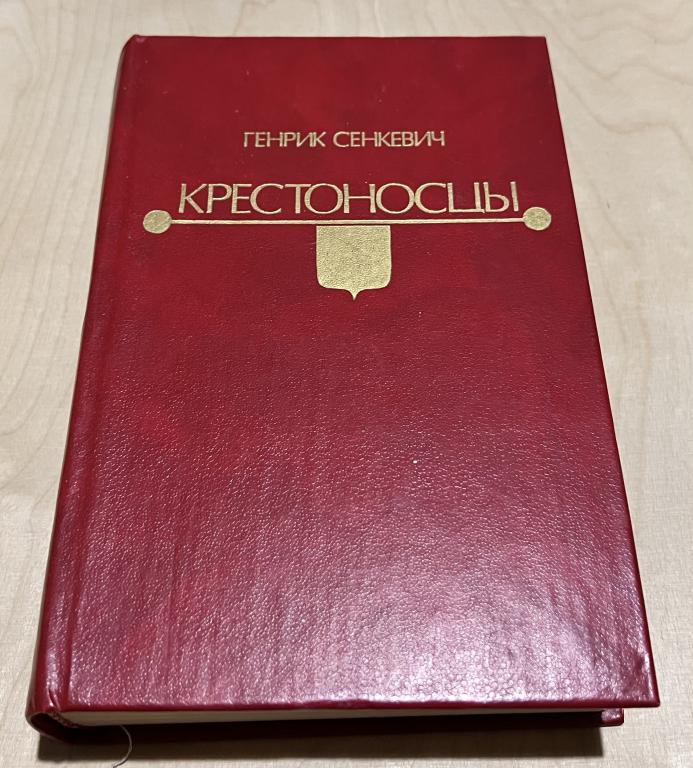 Сенкевич Генрик. Крестоносцы