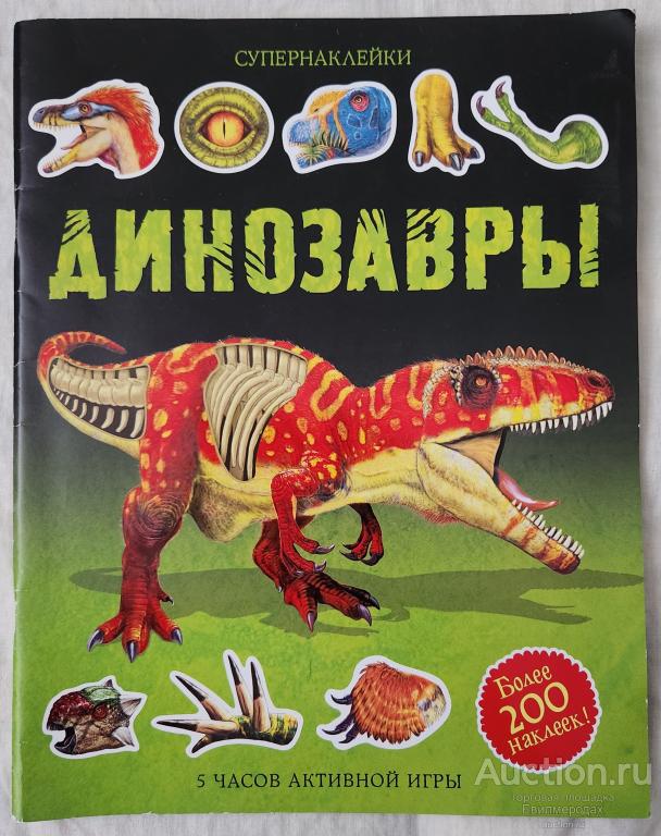 Тадхоуп С.; Нэш Д. Динозавры Серия: Супернаклейки Издательство: М.: Азбука-Аттикус. Махаон