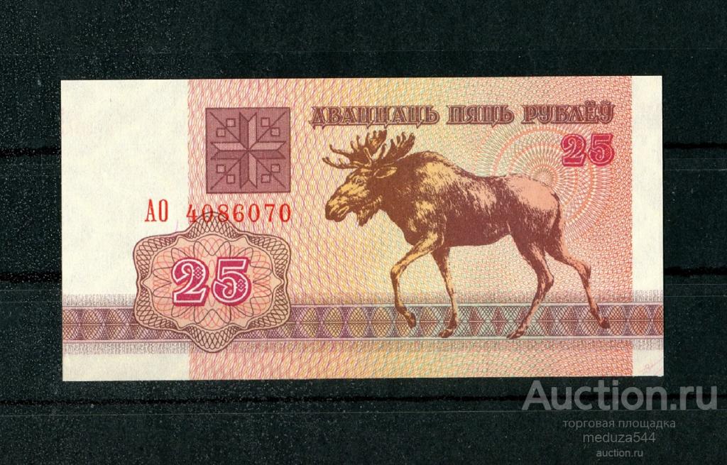 БЕЛАРУСЬ. БЕЛОРУССИЯ. 1992 год. БАНКНОТА. ЛОСЬ. 25 рублей. Серия АО. UNC