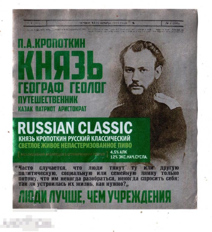 Этикетка Пиво Князь Кропоткин (2022) Кроп-пиво 
