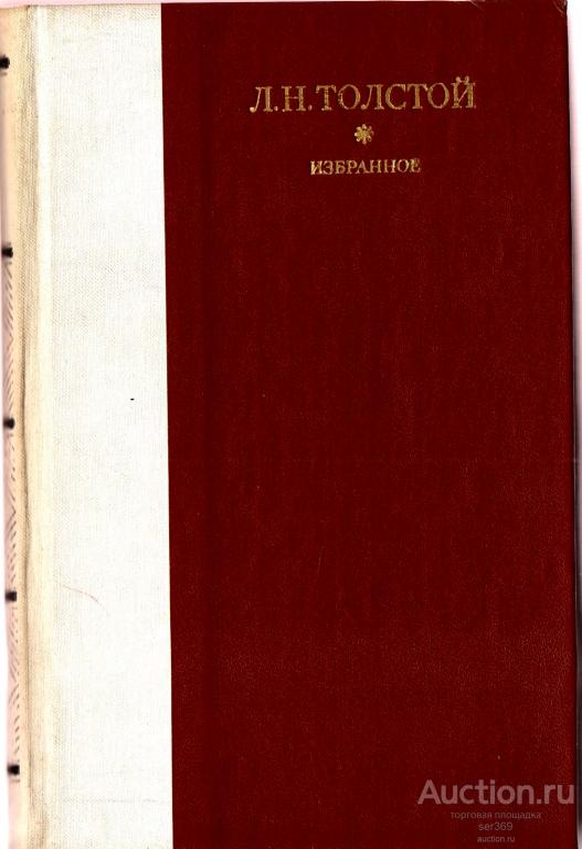 Л.Н. Толстой "Избранное"  1979 год