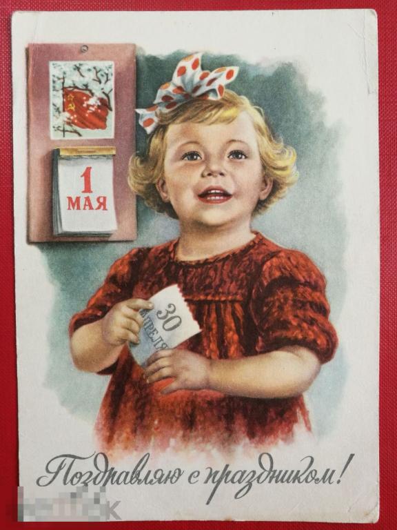 ГУНДОБИН 1959 Девочка Дети С 1 Мая! Календарь С праздником РЕДКАЯ Детская 