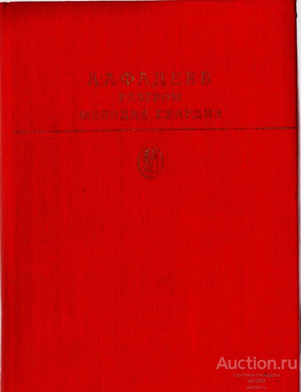 А. А. Фадеев. Разгром. Молодая гвардия.