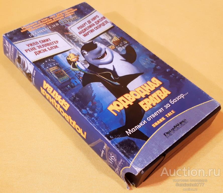 "ПОДВОДНАЯ БРАТВА. Shark Tale" (2004) Мультфильм. Приключения. Семейный. VHS. Видеокассета.
