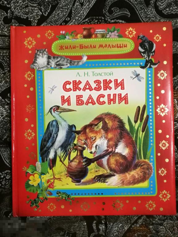 Детская Книга, Сказки и басни, Лев Толстой, Худ. Канивец, 2013, Росмэн 