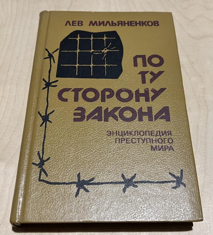 Мильяненков Лев. По ту сторону закона. Энциклопедия преступного мира