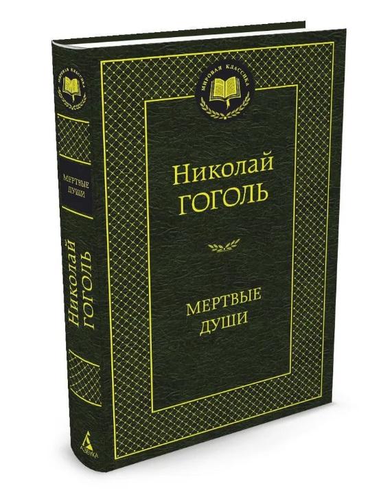 Николай Гоголь Мертвые души (новая, 2022)