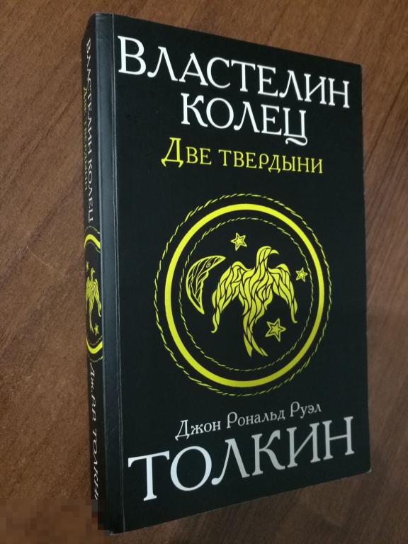 Книга Толкин Две твердыни, Том 2, Властелин колец, 2015 