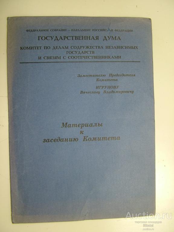 папка для документов Государственная ДУМА. Материалы к заседанию комитета