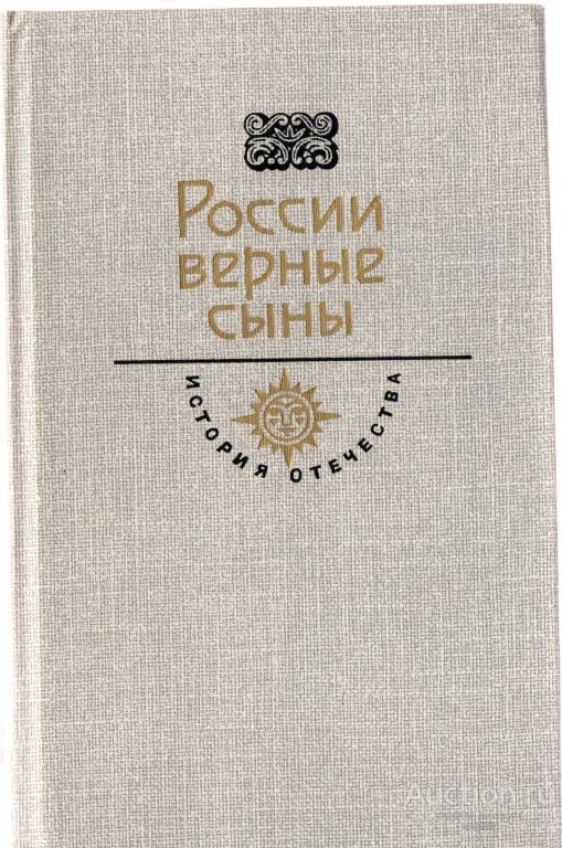 России верные сыны. Серия: История Отечества 1988г.