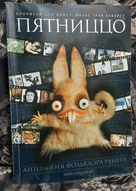 Книга Журнал Пятниццо. Антология фольклора рунета Издательство Рекком, 2007, юмор сатира 