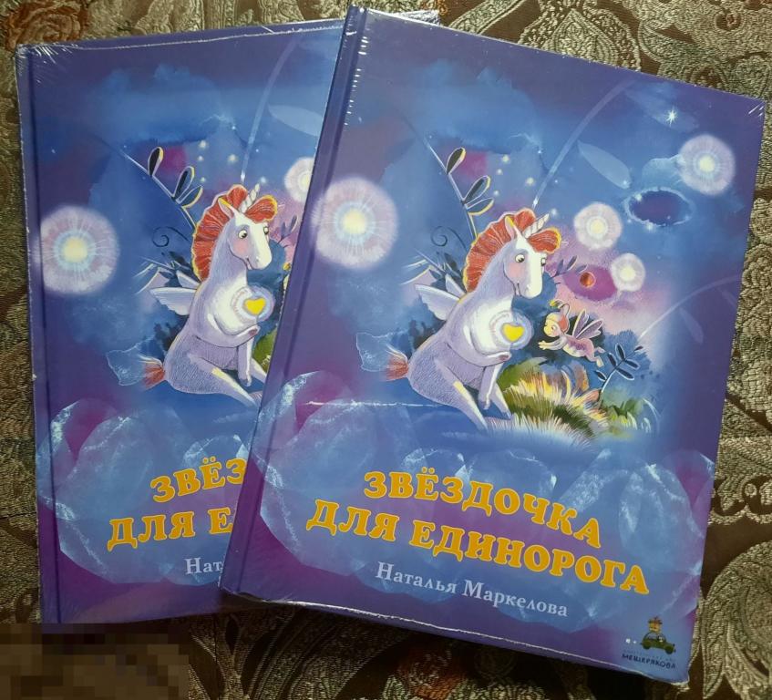 Одна Книга Маркелова Наталья Звездочка для единорога ИД Мещерякова, 