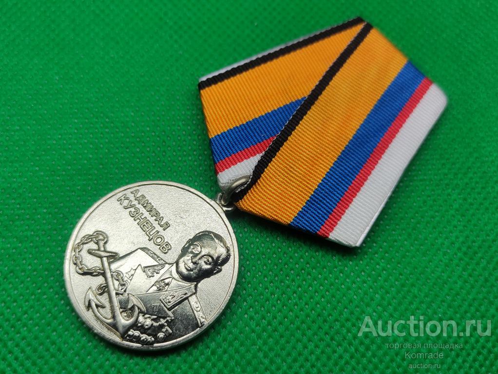 Медаль адмирал Кузнецов / знак ФМВ флот министерство обороны Российской федерации