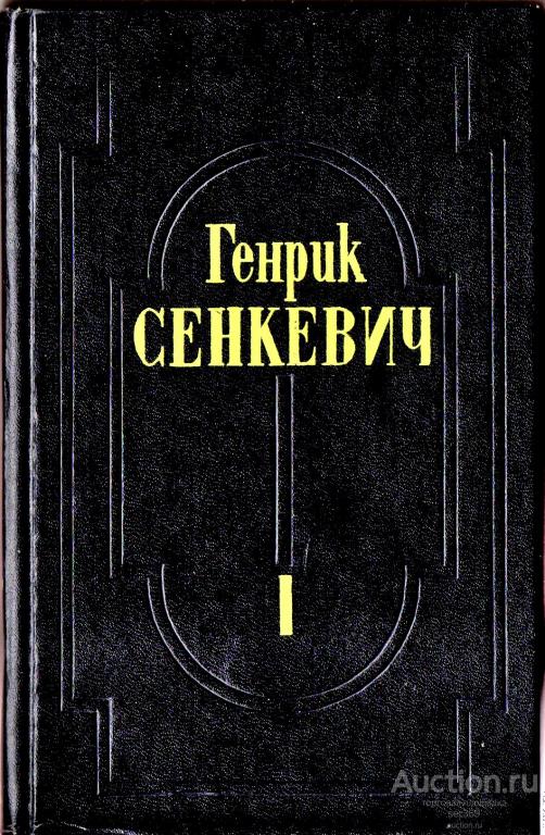 Сенкевич Г. " Собрание сочинений . Том 1 . Огнем и мечом "