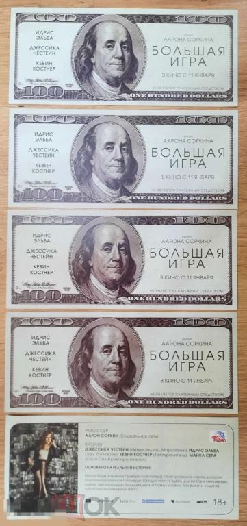 Большая игра Флаер Афиша Кино Фильм Аарона Соркина Кевин Костнер Эльба Честейн 