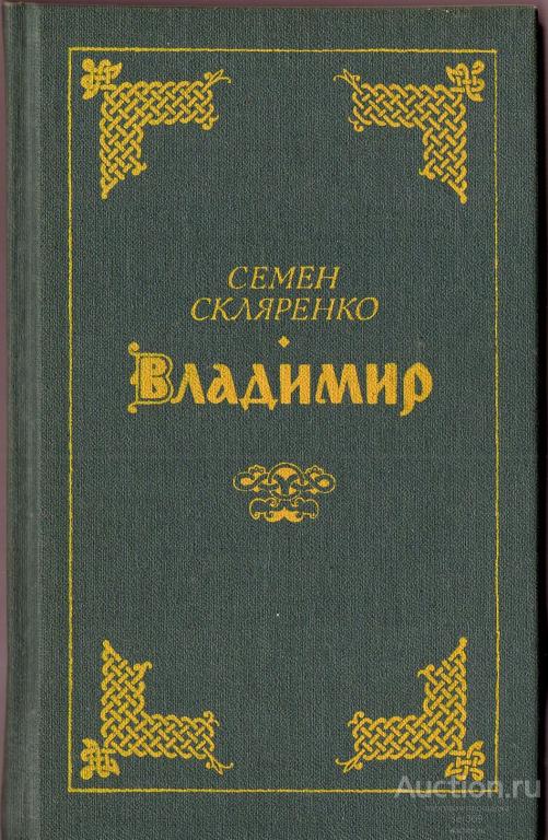 Скляренко С.Д. Владимир Издательство: М.: Дружба народов 1991 г.