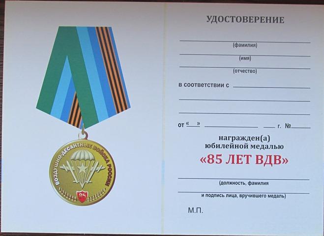 Удостоверение Бланк Знак 85 лет ВДВ